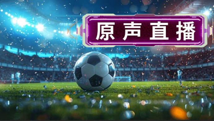 原声直播7
